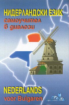 Niderlandski ezik. Samouchitel v dialogi | Нидерландски език. Самоучител в диалози + CD