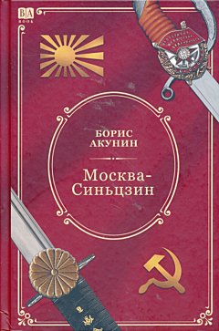 Moskva-Sintszin | Москва-Синьцзин