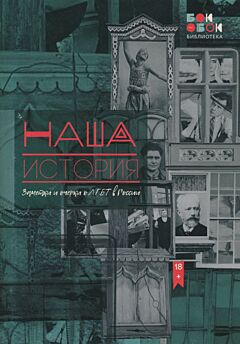 Nasha istoriya: Zametki i ocherki o LGBT v Rossii | Наша история: Заметки и очерки о ЛГБТ в России