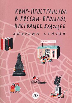 Kvir-prostranstva v Rossii: proshloye, nastoyashcheye, budushcheye | Квир-пространства в России: прошлое, настоящее, будущее