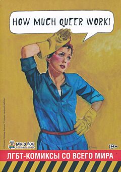 How much queer work! LGBT-komiksy so vsego mira | How much queer work! ЛГБТ-комиксы со всего мира