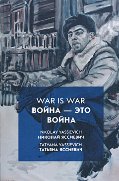 War is War | Война - это война