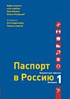 Paspoort voor Rusland | Паспорт в Россию 1 Werkboek