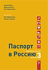 Paspoort voor Rusland | Паспорт в Россию 3 werkboek